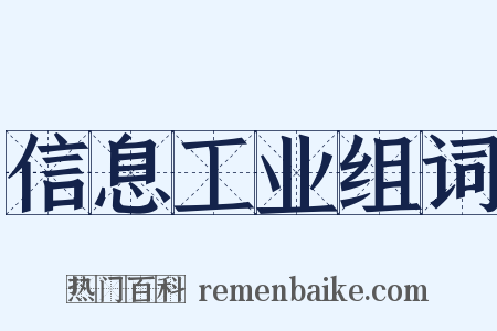 信息工业组词是什么意思的图片